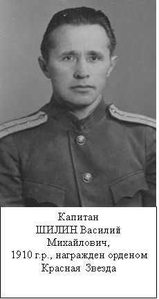 Шилин Василий Михайлович