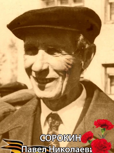 Сорокин Павел Николаевич