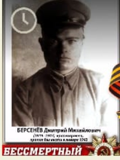 Берсенев Дмитрий Михайлович