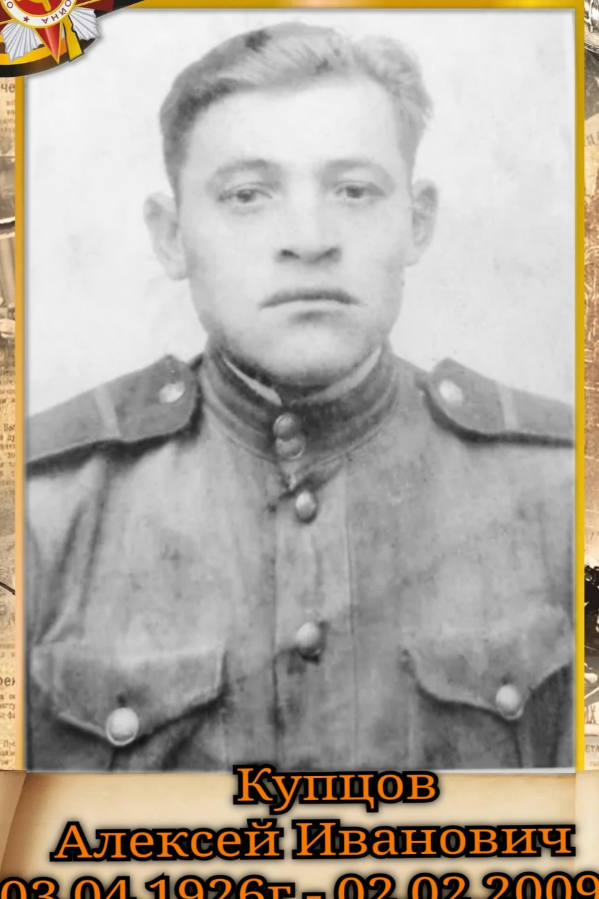 Купцов Алексей Иванович