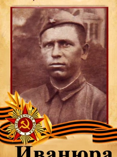 Иванюра Тимофей Макарович