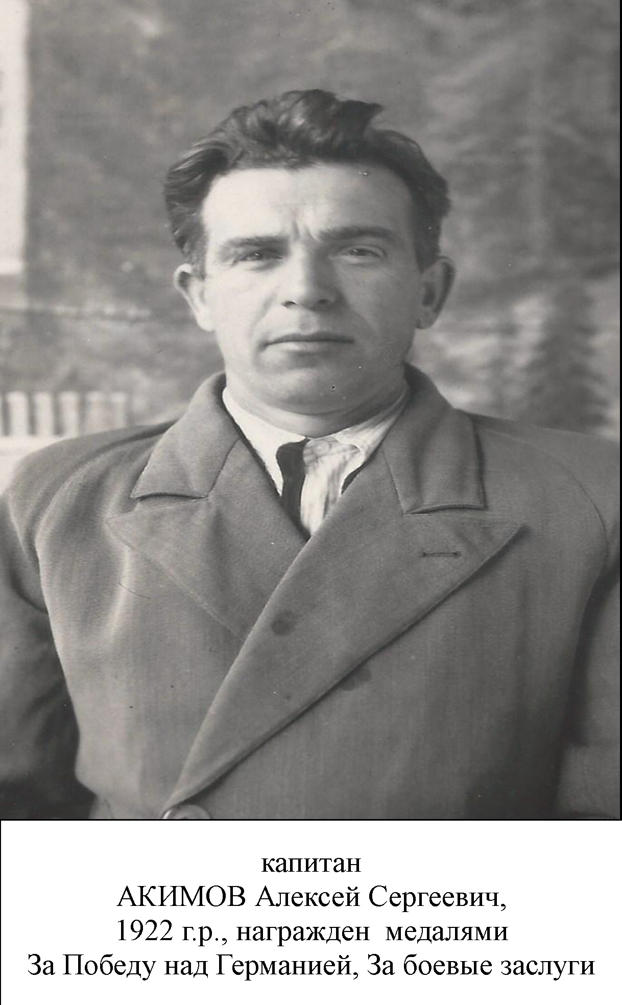 Акимов Алексей Сергеевич