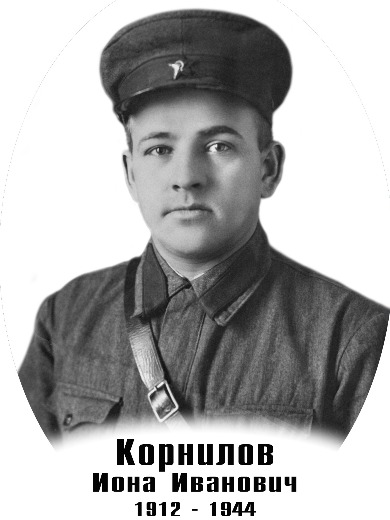 Корнилов Иона Иванович