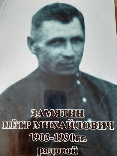 Замятин Петр Михайлович
