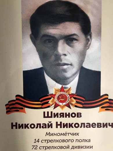 Шиянов Николай Николаевич