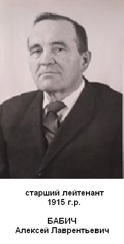 Бабич Алексей Лаврентьевич