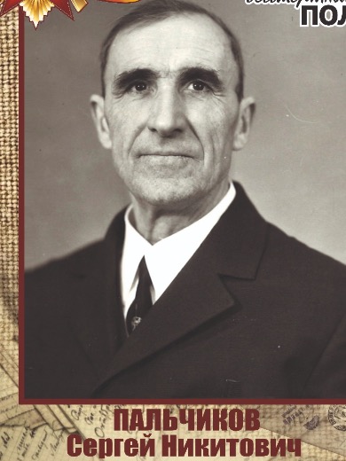Пальчиков Сергей Никитович