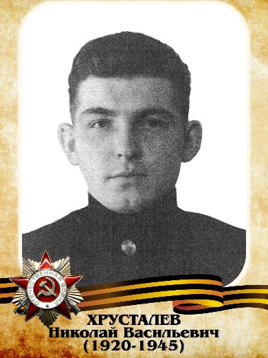 Хрусталев Николай Васильевич