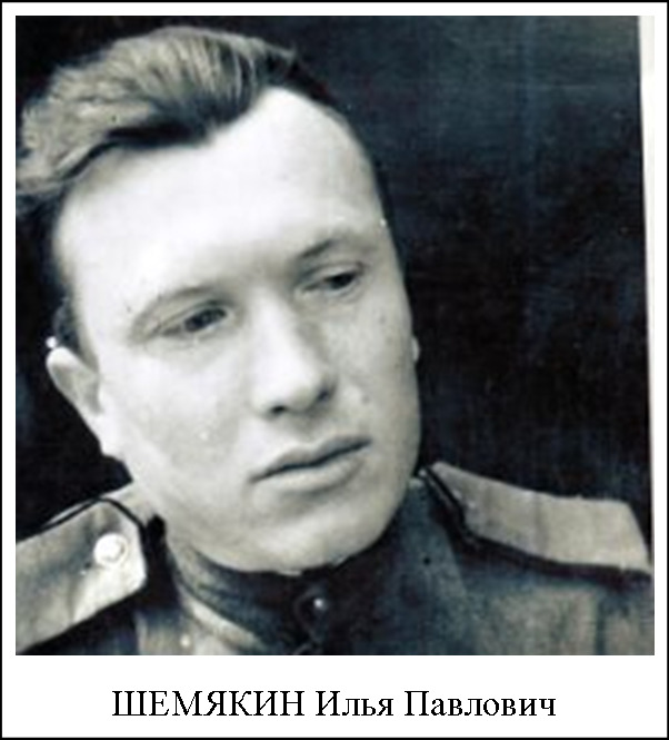 Шемякин Илья Павлович