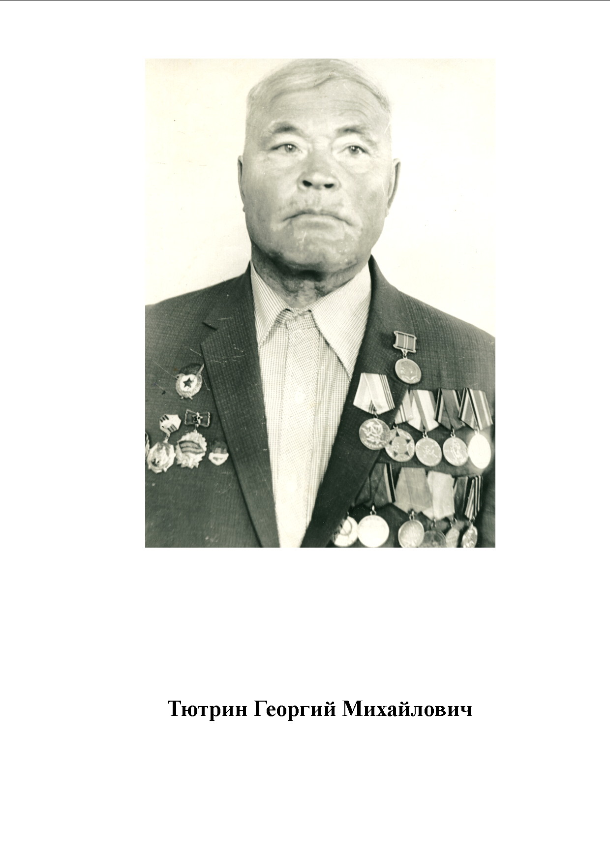 Тютрин Георгий Михайлович