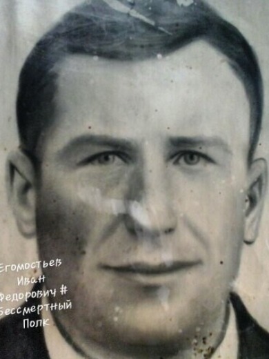 Егомостьев Иван Фёдорович