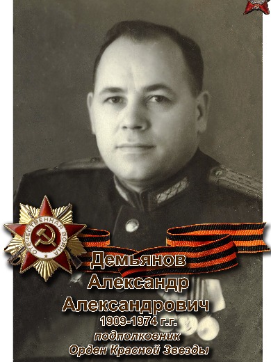 Демьянов Александр Александрович