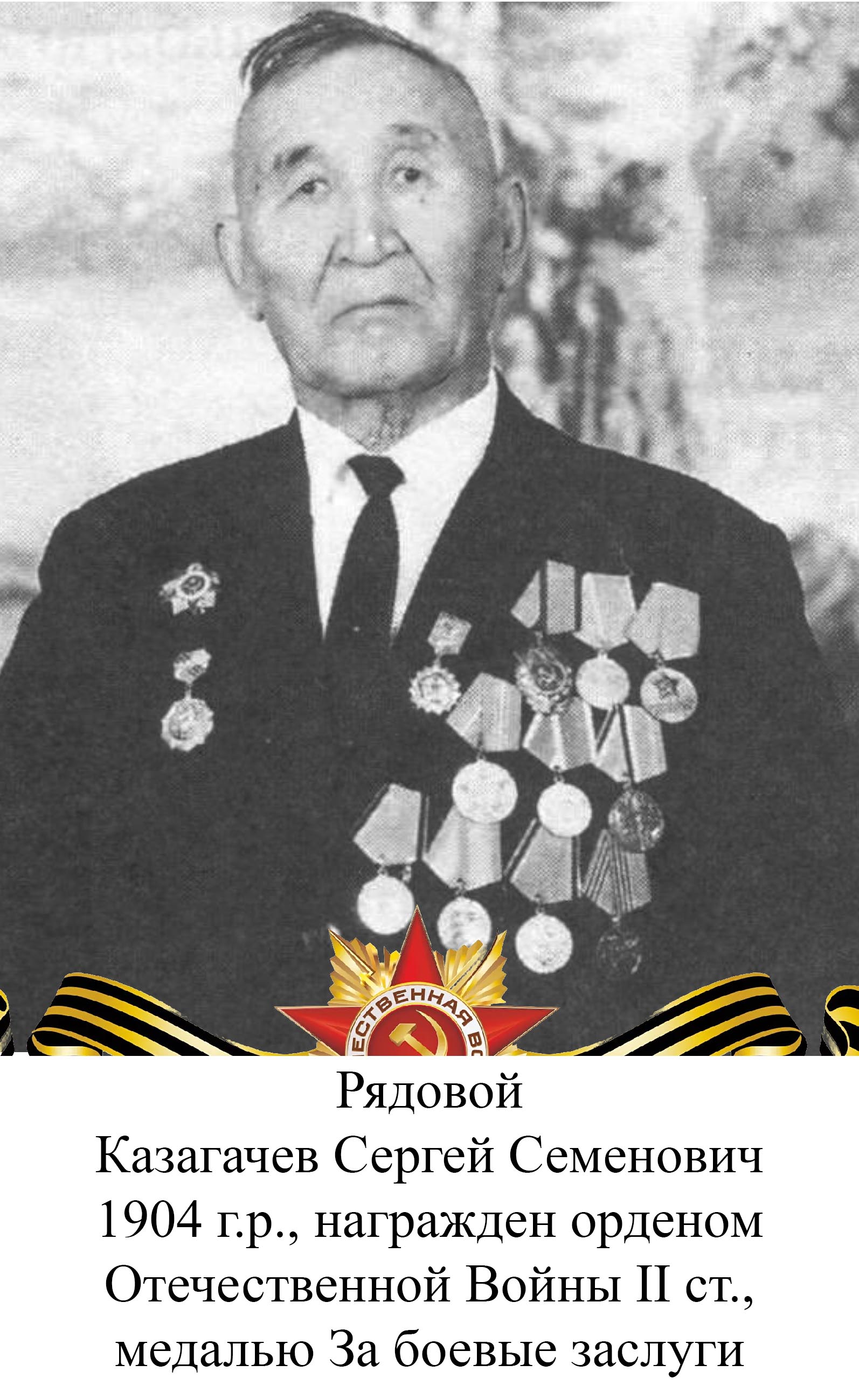 Казагачев Сергей Семенович