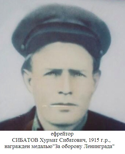Сибатов Хурмат Сибатович