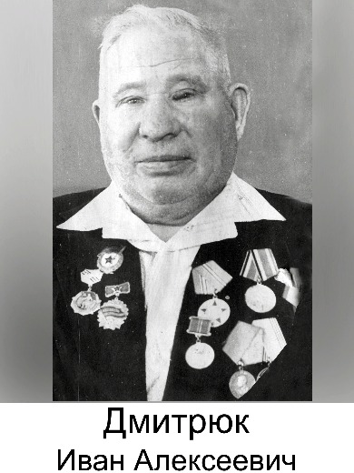 Дмитрюк Иван Алексеевич