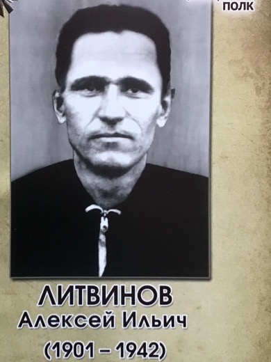 Литвинов Алексей Ильич
