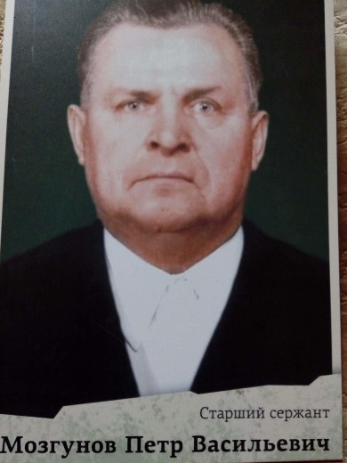 Мозгунов Петр Васильевич