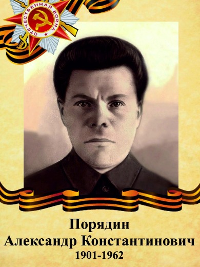 Порядин Александр Константинович