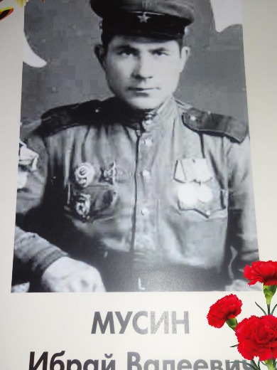Мусин Ибрай Валеевич