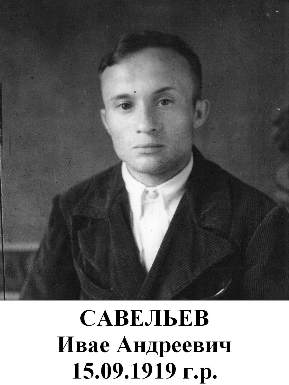 Савельев Иван Андреевич