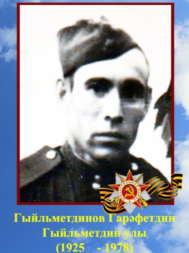 Гыйльметдинов Гарафетдин Гыйльметдинович