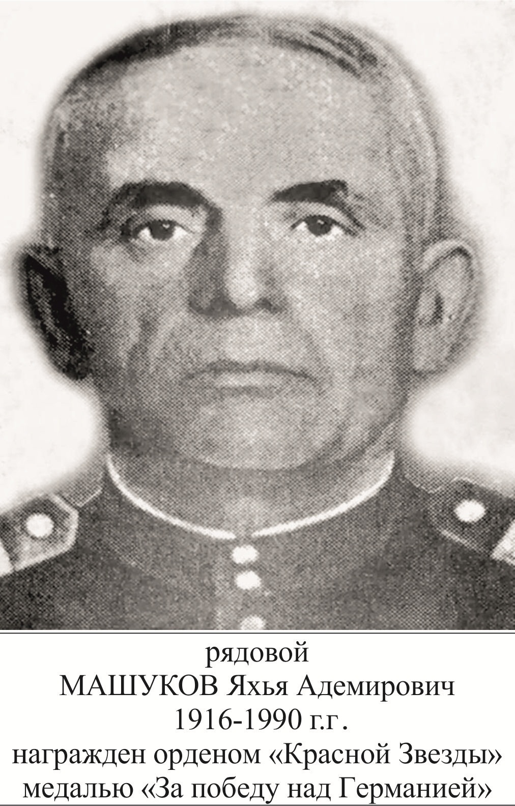 Машуков Яхья Адемирович