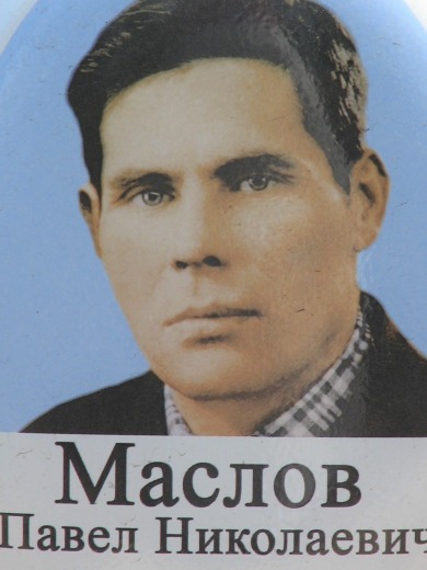 Маслов Павел Николаевич