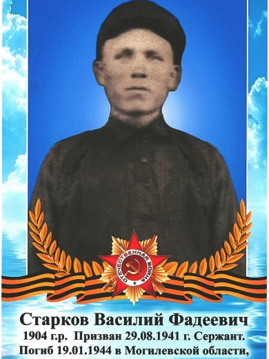 Старков Василий Фадеевич