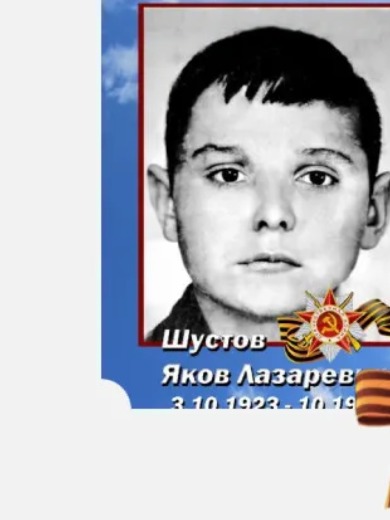 Шустов Яков Лазаревич