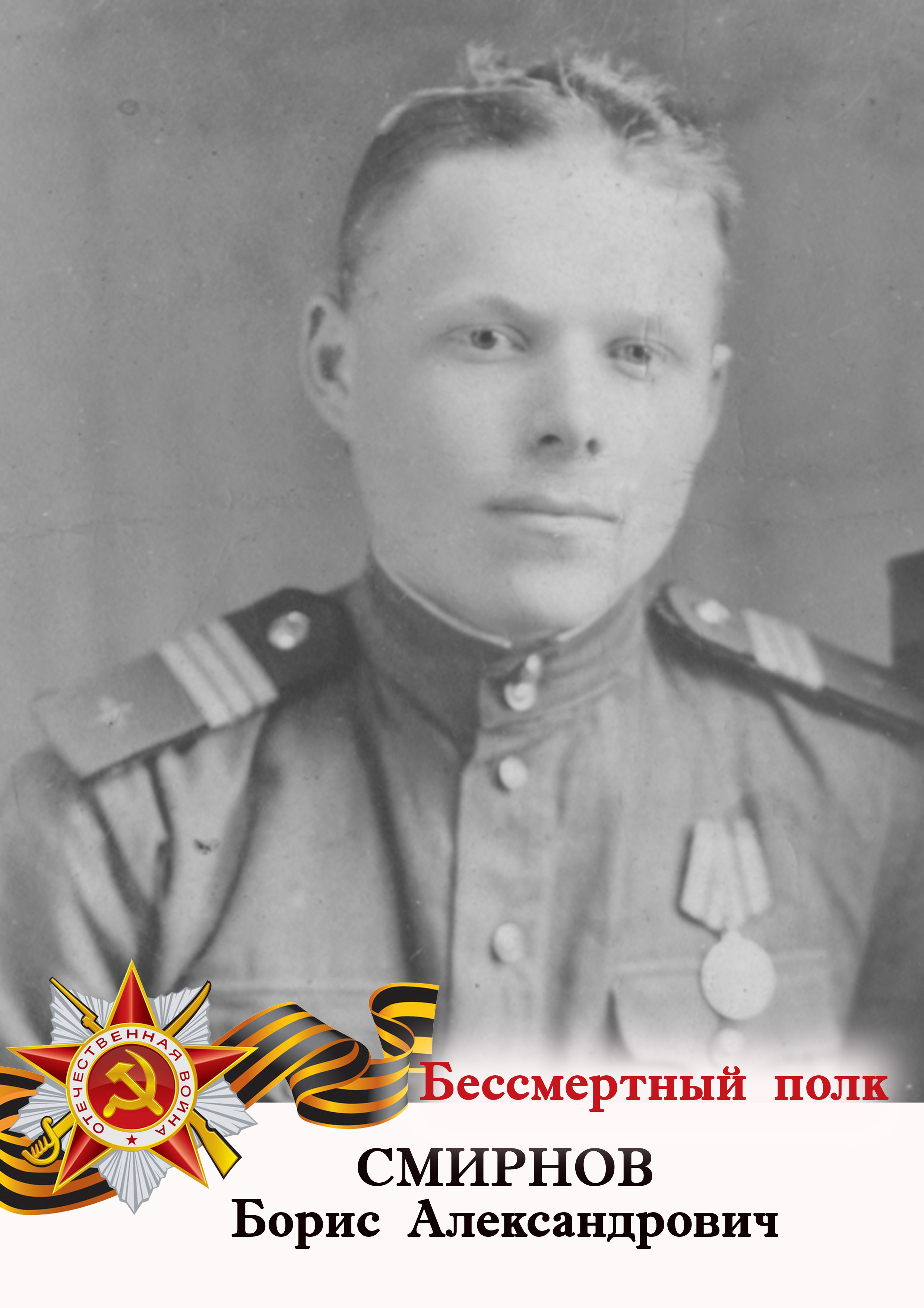 Смирнов Борис Александрович