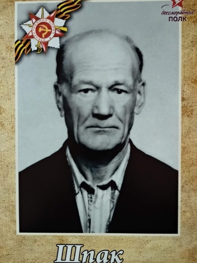 Шпак Михаил Евсеевич