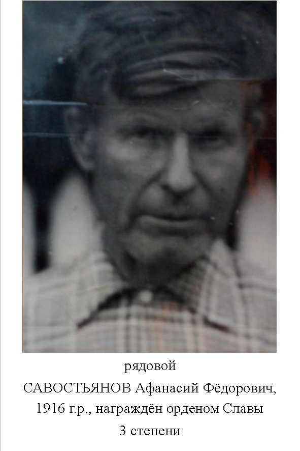 Савостьянов Афанасий Фёдорович