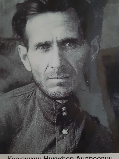 Краюшкин Никифор Андреевич