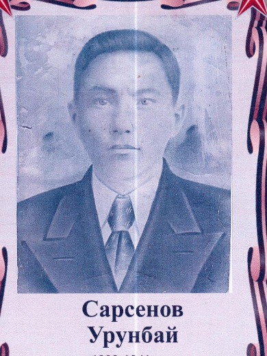 Сарсенов Нурабай