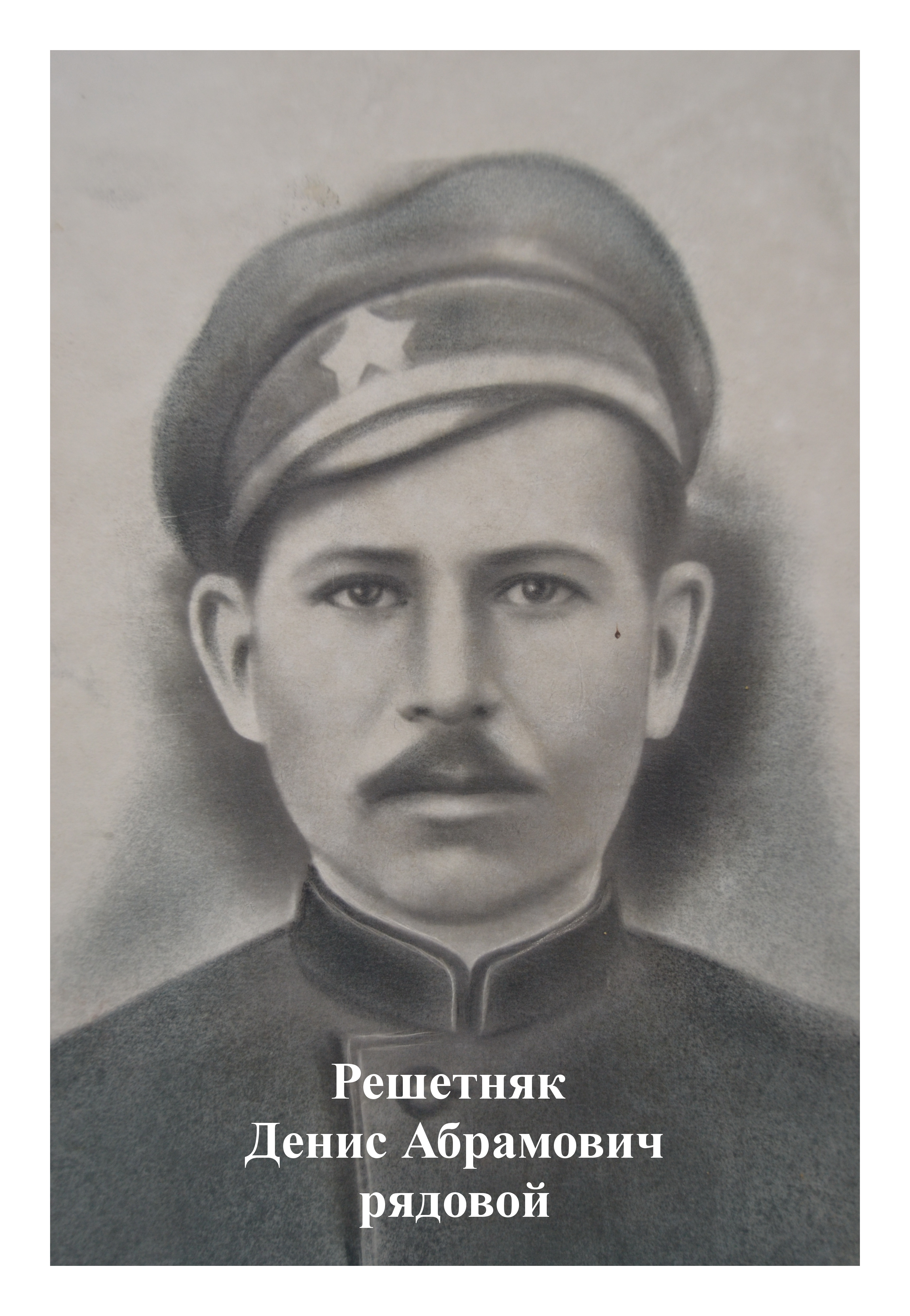 Решетняк Денис Абрамович