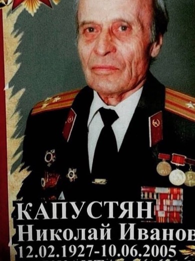 Капустян Николай Иванович