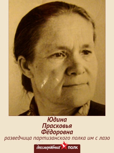 Юдина Прасковья Фёдоровна