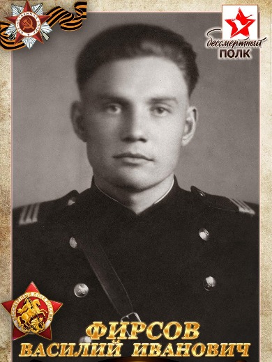 Фирсов Василий Иванович