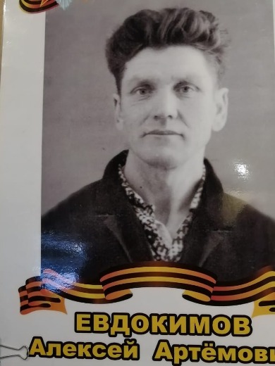 Евдокимов Алексей Артемович