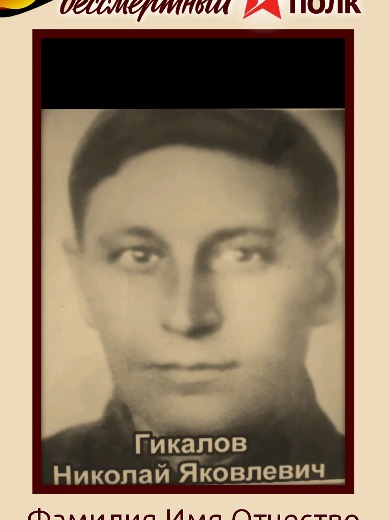 Гикалов Николай Яковлевич