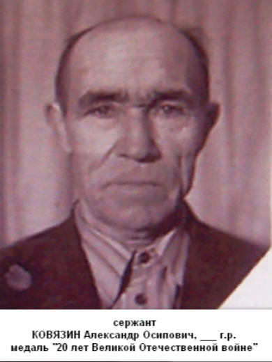 Ковязин Александр Осипович