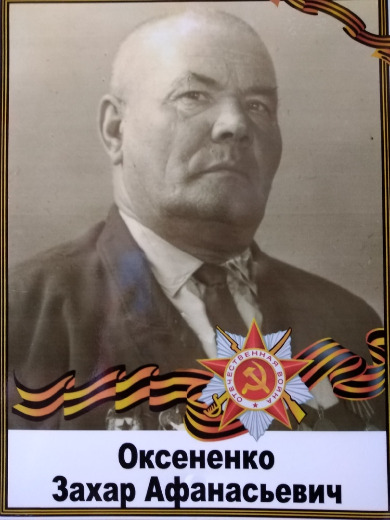 Оксененко Захар Афанасьевич