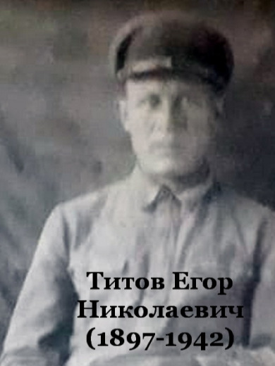 Титов Егор Николаевич