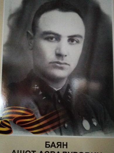 Баев Ашот Асвадурович
