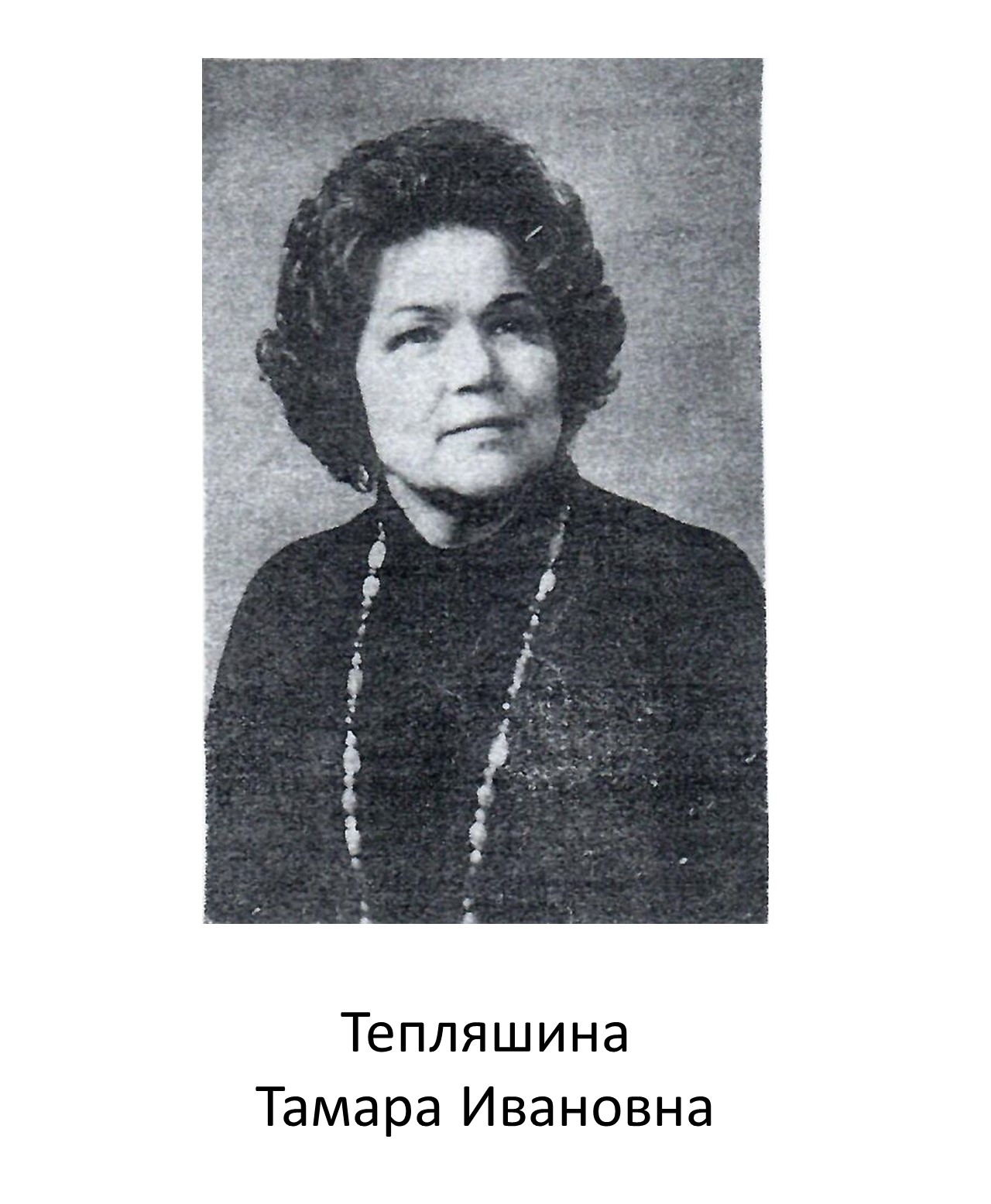 Тепляшина Тамара Ивановна