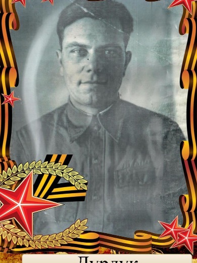 Дурдук Федор Аврамович