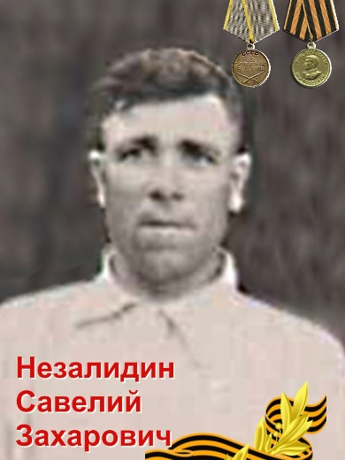 Незалидин Савелий Захарович
