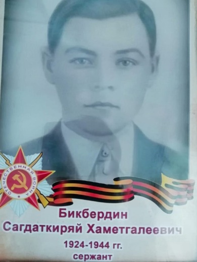 Бикбердин Сагдаткиряй Хамедгалеевич