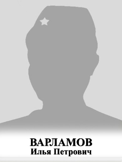 Варламов Илья Петрович