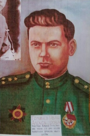 Голубев Иван Александрович